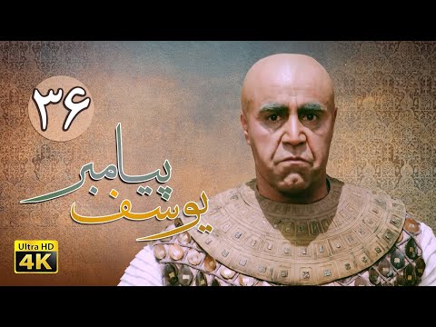 سریال یوسف پیامبر قسمت 36    4  36