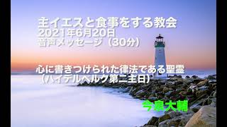 心に書きつけられた律法である聖霊/主イエスと食事をする教会 2021年6月20日礼拝メッセージ/ハイデルベルク信仰問答第二主日