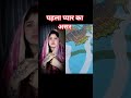 पहला प्यार होगा #ytshorts #anirudhacharya #funny #love #family #motivation