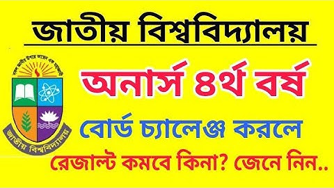 অনার্স ৪র্থ বর্ষ বোর্ড চ্যালেঞ্জ করলে রেজাল্ট কমবে কিনা জেনে নিন | Honours 4th Year Board Challenge 