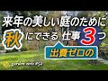 来年の美しい庭のために【出費ゼロ】で秋にできること3選