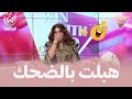 حاولت تتفادى الضحك لكن اتصال غريب خلى ساهو تضحك بشكل هستيري