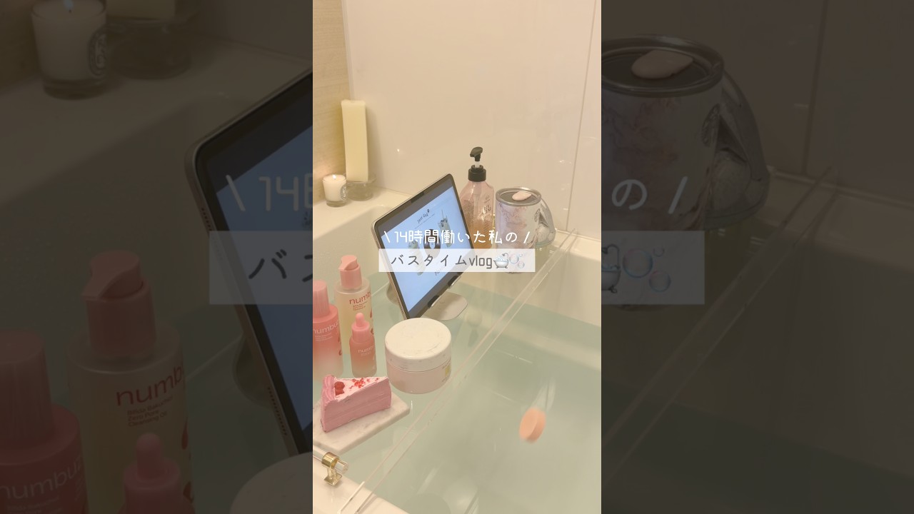 疲れた日こそバスタイムに自分を労わりたい🛁ナンバーズインの3番セラムが入ったクレンジングオイルで使ったら、赤ちゃん肌爆誕🫧#PR #ナンバーズイン #クレンジングオイル #バスタイム
