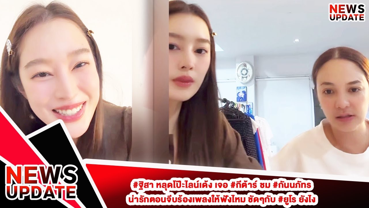 #ฐิสา หลุดโป๊ะไลน์เด้ง เจอ #กีต้าร์ ชม #กันนภัทร  น่ารักตอนจีบร้องเพลงให้ฟังไหม ชัดๆกับ #ยูโร ยังไง