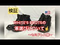 【検証】WHITE'S の革選びについて〜セミドレス編〜 ホワイツ 