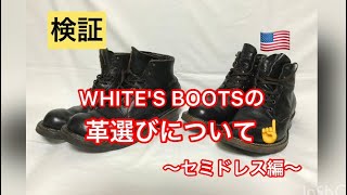 【検証】WHITE'S の革選びについて〜セミドレス編〜 ホワイツ 