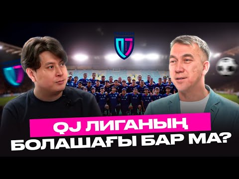 QJ лиганың болашағы бар ма? Бекежан Ардақұлы