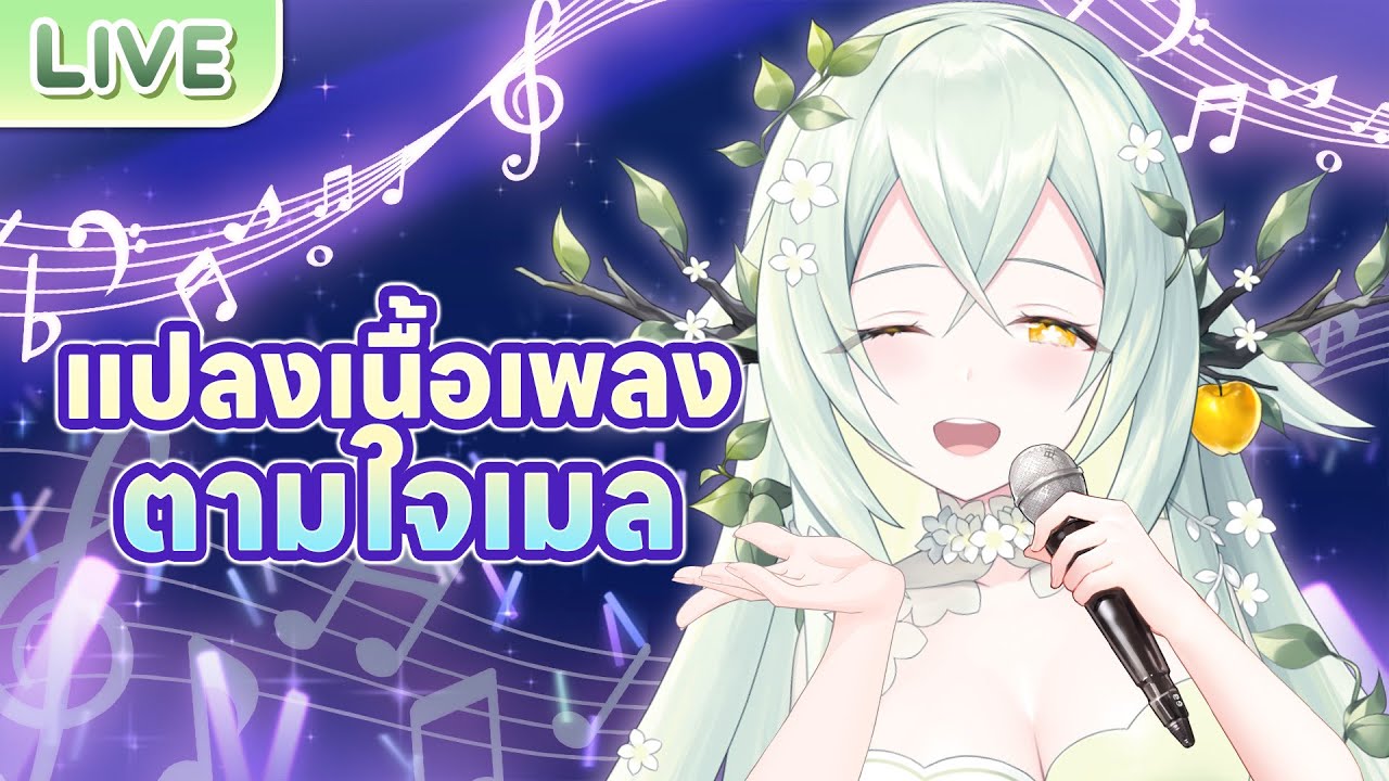 แปลงเนื้อเพลงตามใจเมล