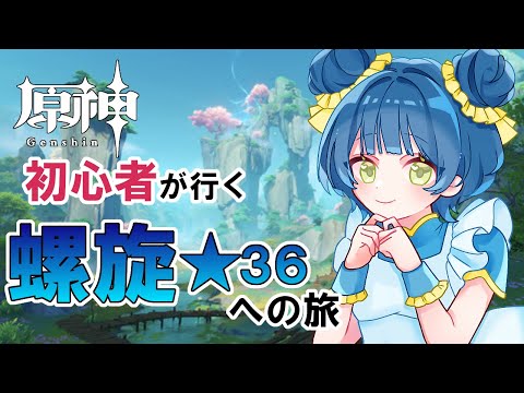 【原神】原神初心者が行く螺旋★３６への旅＃15【初心者】