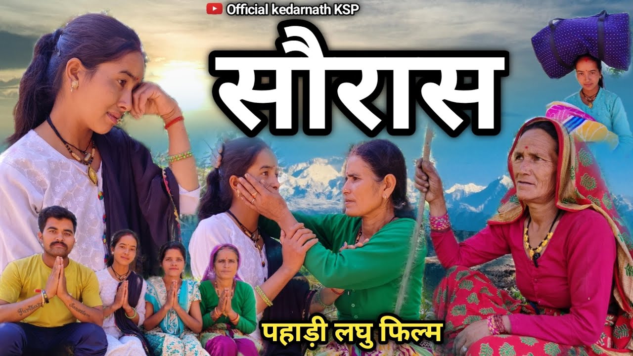 सौरास पहाड़ी लघु फिल्म || Kumauni Short Film (क्यों कि मैंने उसे दिन शादी 😭) #pahadilifestyle #viral