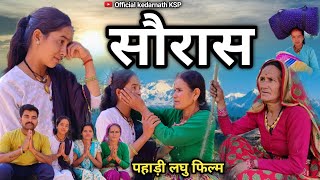 सौरास पहाड़ी लघु फिल्म || Kumauni Short Film (क्यों कि मैंने उसे दिन शादी 😭) #pahadilifestyle #viral