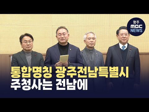 행정통합 명칭은 '광주전남특별시'..주청사는 전남에 (뉴스데스크 2026.1.25 광주MBC)