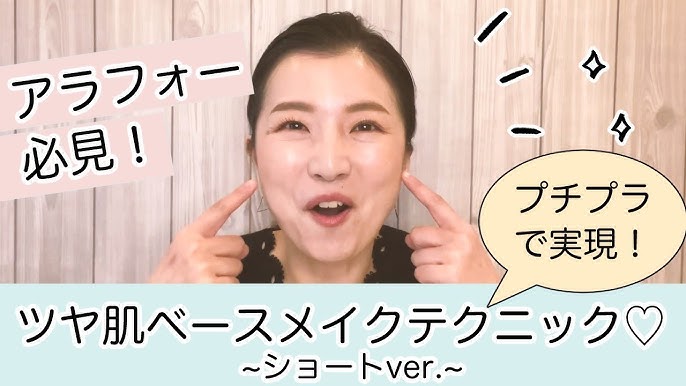 ショートver アラフォー必見 プチプラコスメで作るツヤ肌ベースメイクテクニック Youtube