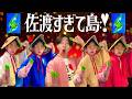 【替え歌】好きすぎて滅!佐渡ヶ島ver.【M!LK】
