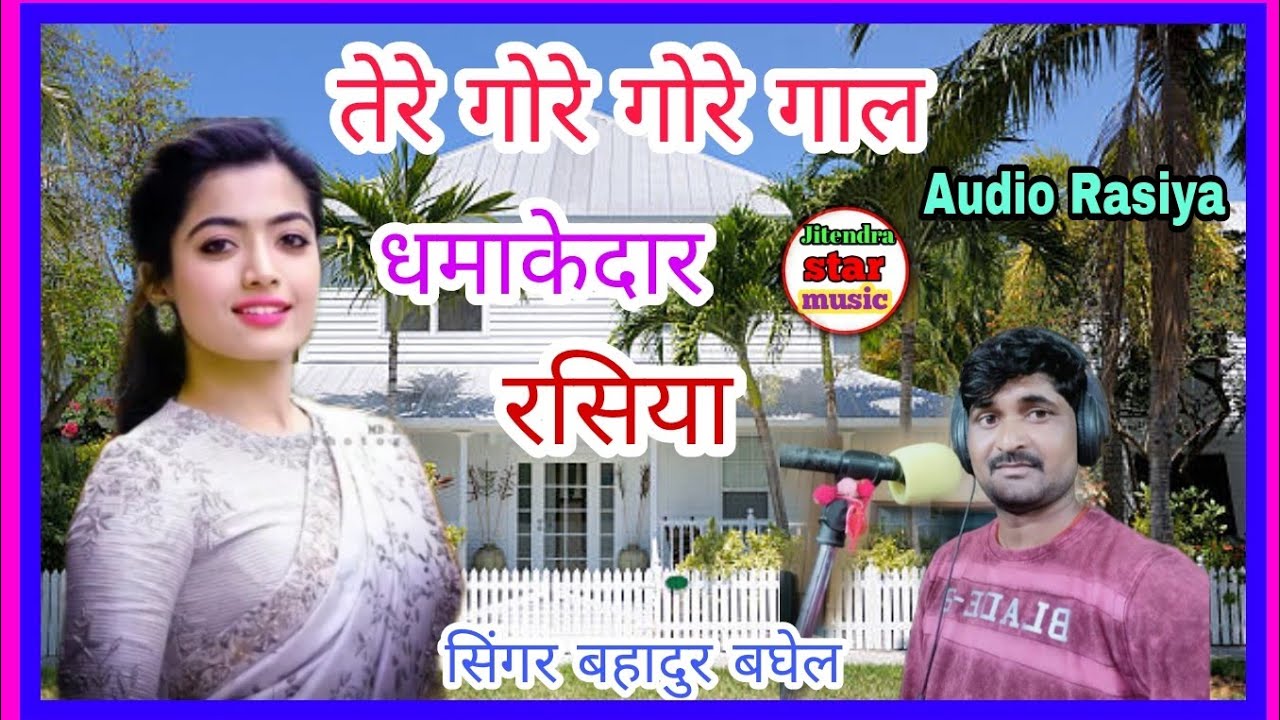 तेरे गोरे गोरे गाल सुपरहिट रसदार रसिया /gayak Bahadur baghel /jeetendra star music youtube channel