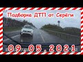 ДТП Подборка на видеорегистратор за 09 05 2021 Май 2021