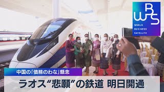 ラオス“悲願”の鉄道 明日開通　中国の「債務のわな」懸念（2021年12月2日）