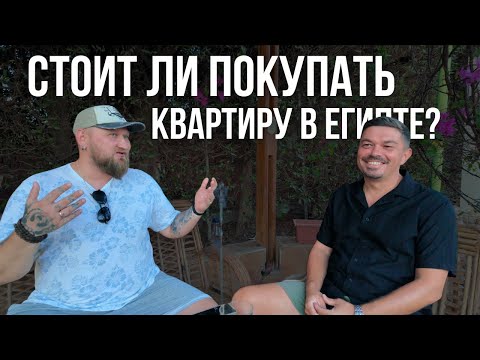 Вся правда про квартиры в Египте 🏠 Что скрывают риэлторы Хургады? Египет 2025 переезд в Египет