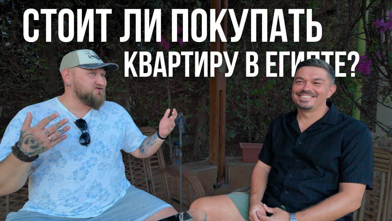 Вся правда про квартиры в Египте 🏠 Что скрывают риэлторы Хургады? Египет 2025 переезд в Египет