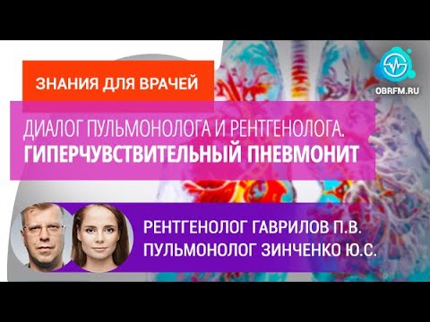 Рентгенолог Гаврилов П.В., пульмонолог Зинченко Ю.С.: Гиперчувствительный пневмонит