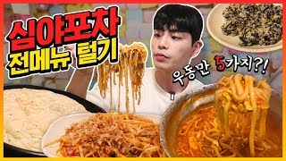 SUB)심야포차 전메뉴 털기!! 우동 떡볶이 볶음밥 상해기먹방 Udon Noodles Spicy Tteokbokki Mukbang eatingshow