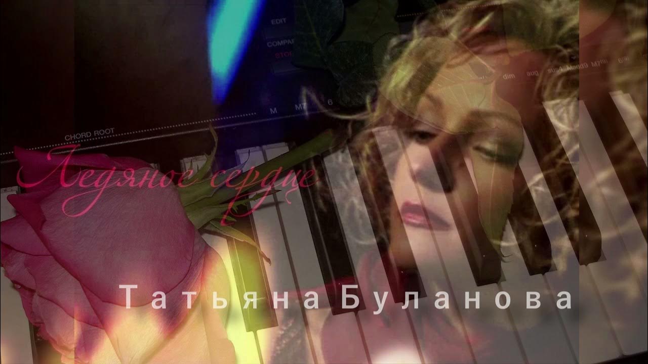 Буланова ледяное сердце ремикс. Татьяна буланова ледяное сердце. Буланова ледяное сердце ремикс. Татьяна буланова 2016. Буланова ледяное сердце.