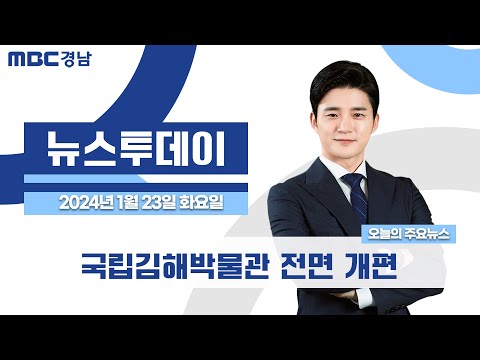 뉴스투데이 경남 0123 Full ver. | 국립김해박물관 전면 개편