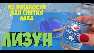 Лизун из жидкости для снятия лака | Проверка рецепта лизуна без тетрабората Лизун из жидкости для снятия лака | Проверка рецепта лизуна без тетрабората