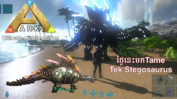 TAME(Stegosaurus)Tek #ark ultimate Mobile edition #2024