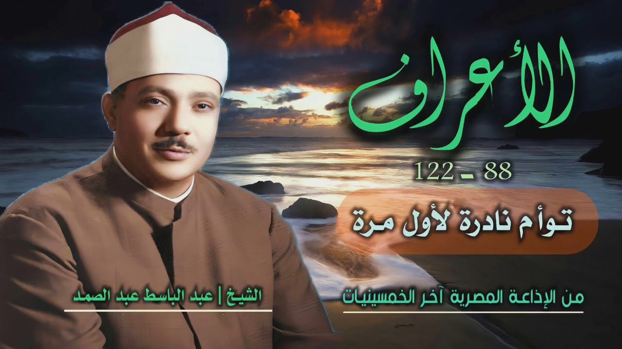 الشيخ عبد الباسط عبد الصمد | سورة الأعراف 88-122 | تلاوة نادرة لأول مرة