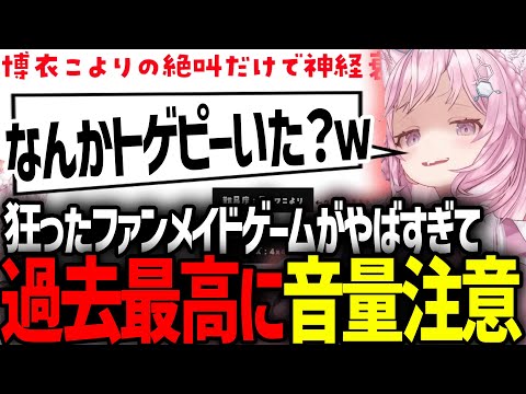 【ガチ音量注意】こよの絶叫で神経衰弱するファンメイドゲームがガチでやばすぎるwww【ホロライブ/切り抜き/博衣こより】