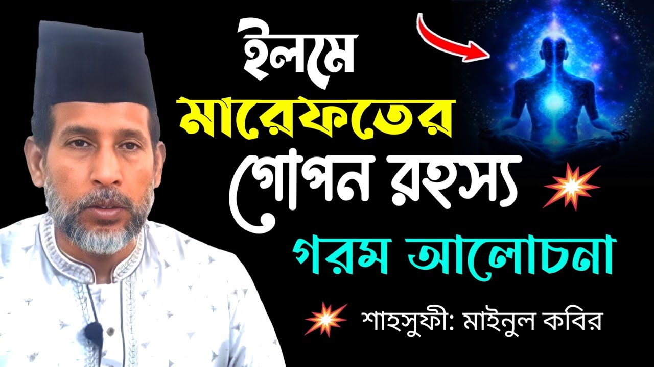 গরম আলোচনা সূফী মাইনুল কবির || এমন আলোচনা এই প্রথম সবই নতুন তথ্য