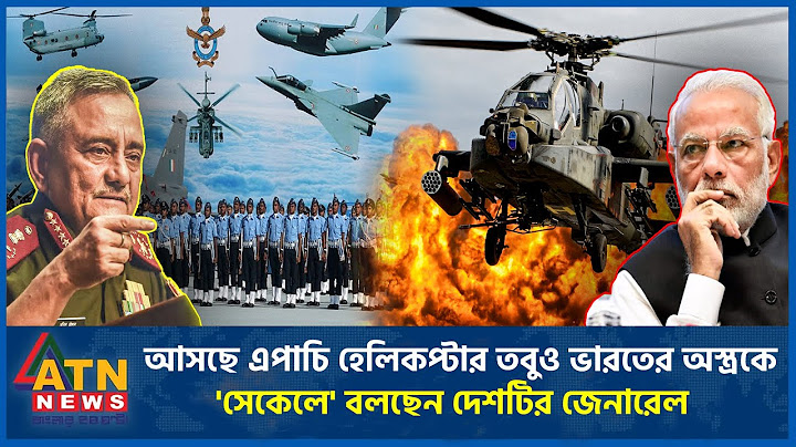 মার্কিন 'এপাচি' হেলিকপ্টার প্রাপ্তির মধ্যেও ভারতের অস্ত্রকে 'সেকেলে' বলছেন জেনারেল | US Helicopter