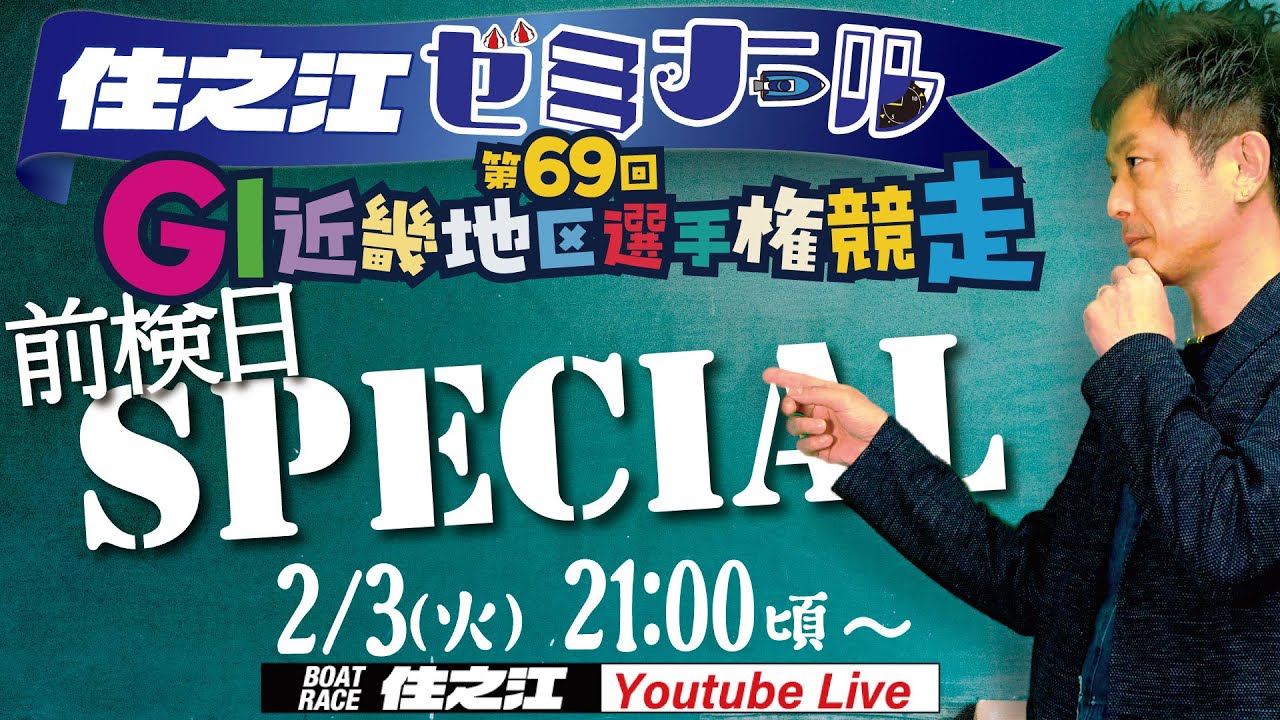 Suminoe Seminar] Pre-Inspection Day Special: GⅠ 69th Kinki