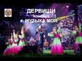 Capture de la vidéo Дервиши - Сольный Концерт "Музыка Моя" (2017 Год)