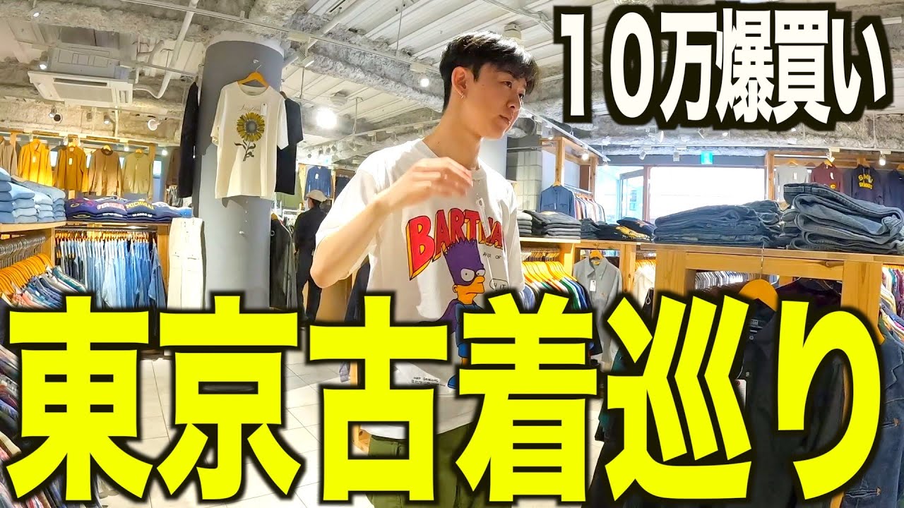 【古着巡り】古着屋店員と下北沢古着屋巡り。あのジャケットを買う。【古着/メンズ/ファッション】