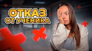 Как ОТКАЗАТЬСЯ от ученика и не получить ПЛОХОЙ отзыв?
