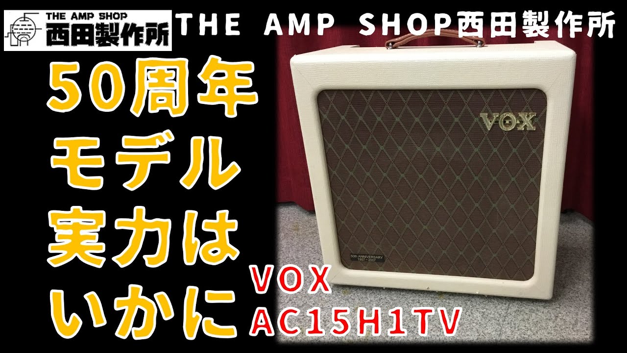 【試奏動画～売約済】50周年モデルはあのアンプの原点？VOX AC15H1TVのご紹介【SOLD OUT】