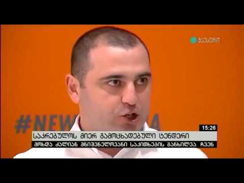 საკრებულოს მიერ გამოცხადებული ტენდერები და თანხების არამიზნობრივი ხარჯვა