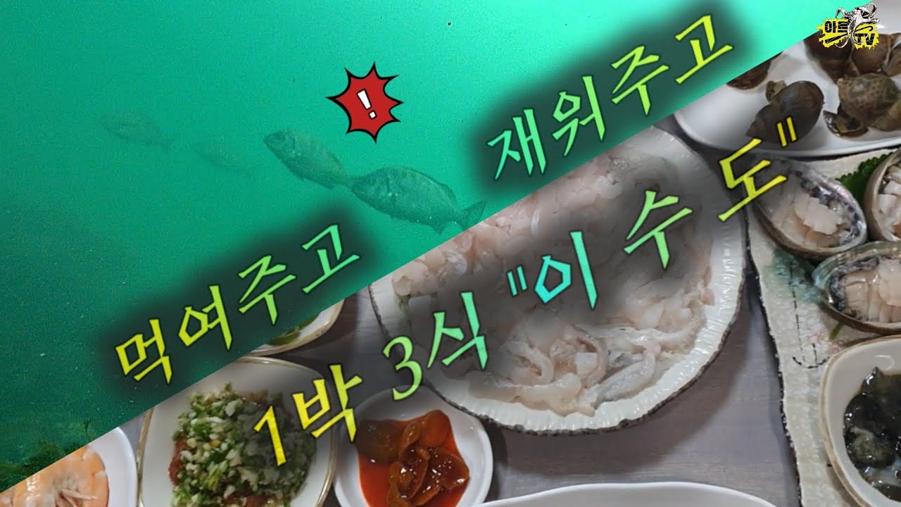 동영상 | 이수도 1박3식 나드리
