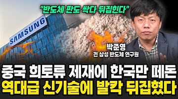 중국 희토류 제재에 한국만 떼돈 번다. 역대급 신기술에 발칵 뒤집혔다 (박준영 전 삼성전자 반도체 연구원 / 4부)