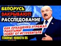 ЛУКА ЧИХНУЛ НА ПУТИНА. КАДЫРОВ ОТКАЗАЛСЯ ПЛАТИТЬ. КАК САМОЛЁТ ЗАСТАВИЛИ СЕСТЬ. НОВЫЙ СКАЧЁК ТАРИФОВ