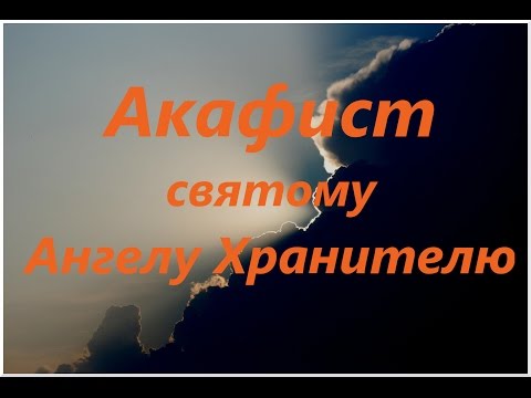 Акафист и молитва Ангелу Хранителю (с текстом)