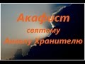 Акафист и молитва Ангелу Хранителю (с текстом)