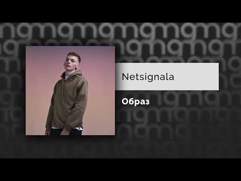 Netsignala - Образ (Официальный релиз)