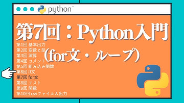 【Python入門】第7回：５分でわかるfor文入門！！ループ処理について理解しよう！