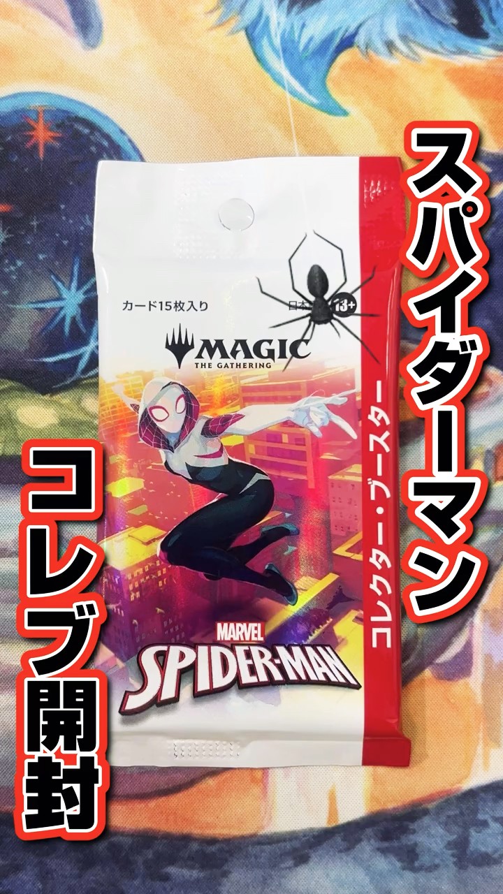 MTG】スパイダーマンコレクターブースターリベンジ開封 #パック
