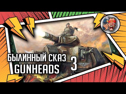 Видео: Gunheads | Былинный сказ | Часть 3 | Warhammer 40k