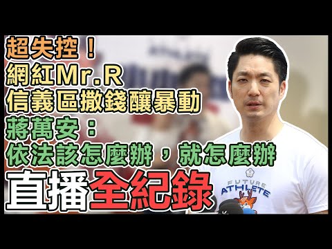 【直播完整版】超失控！網紅Mr.R信義區撒錢釀暴動 蔣萬安：依法該怎麼辦，就怎麼辦｜三立新聞網 SETN.com