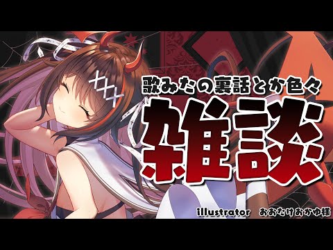 【雑談】歌みた・ボイスの裏話話したりなんかする👿【#逢魔きらら/のりプロ所属】